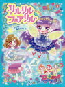 リルリルフェアリルトゥインクル スピカと魔法のドレス 中瀬理香/作 瀬谷愛/絵
