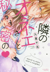 ■ISBN:9784861236860★日時指定・銀行振込をお受けできない商品になりますタイトル隣のオネエさんと秘密の　九重千花/著ふりがなとなりのおねえさんとひみつのらぶこふれこみつくすLOVECOFFRECOMICS発売日201710出版社ブライト出版ISBN9784861236860大きさ1冊　19cm著者名九重千花/著