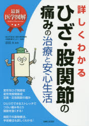 詳しくわかるひざ・股関節の痛みの治療と安心生活　宗田大/監修