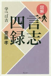 Self Development - 図解言志四録　学べば吉　齋藤孝/著