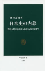 日本史の内幕 戦国女性の素顔から幕末 近代の謎まで