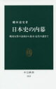 日本史の内幕 戦国女性の素顔から幕末 近代の謎まで 磯田道史/著