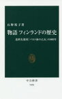 物語フィンランドの歴史　北欧先進国「バルト海の乙女」の800年　石野裕子/著