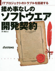 揉め事なしのソフトウエア開発契約　ITプロジェクトのトラブルを回避する　英繁雄/著　日経SYSTEMS/編集