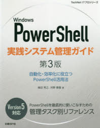 Windows　PowerShell実践システム管理ガイド　自動化・効率化に役立つPowerShell活用法　横田秀之/著　河野憲義/著