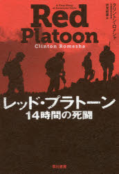 Nonfiction - レッド・プラトーン　14時間の死闘　クリントン・ロメシャ/著　伏見威蕃/訳