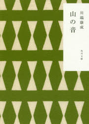 山の音　川端康成/〔著〕