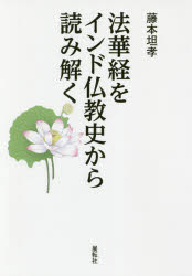 法華経をインド仏教史から読み解く 藤本坦孝/著