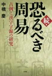 恐るべき周易 続 占例と漢字字源の研究 中橋慶/著