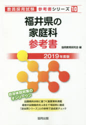 福井県の家庭科参考書 2019年度版 協同教育研究会/編