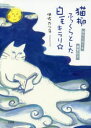 猫柳ふっくらとした白毛キラリ☆ 俳句でめぐる春夏秋冬 伊佐カツ子/著