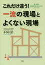 ■ジャンル：工学＞建築工学＞建築工学一般■ISBN：9784286183688■商品名：これだけ違う!一流の現場とよくない現場 良い家は現場を見ればわかる! パート2 本多民治/著★日時指定・銀行振込・コンビニ支払を承ることのできない商品になりますタイトル【新品】【本】これだけ違う!一流の現場とよくない現場　良い家は現場を見ればわかる!　パート2　本多民治/著フリガナコレダケ　チガウ　イチリユウ　ノ　ゲンバ　ト　ヨクナイ　ゲンバ　ヨイ　イエ　ワ　ゲンバ　オ　ミレバ　ワカル発売日201711出版社文芸社ISBN9784286183688大きさ170P　21cm著者名本多民治/著