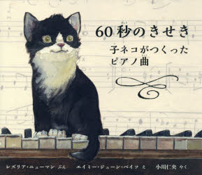 【新品】60秒のきせき 子ネコがつくったピアノ曲 レズリア・ニューマン／ぶん エイミー・ジューン・ベイツ／え 小川仁央／やく 評論社 レズリア・ニューマン／ぶん エイミー・ジューン・ベイツ／え 小川仁央／やくのサムネイル