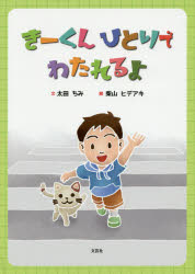 きーくんひとりでわたれるよ　太田ちみ/文　柴山ヒデアキ/絵