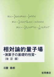 Physics - 相対論的量子場　演算子の基礎的性質　日置善郎/著