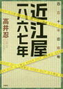 近江屋一八六七年　百五十年の真相　高井忍/著