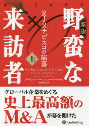 野蛮な来訪者 RJRナビスコの陥落 上 ブライアン バロー/著 ジョン ヘルヤー/著 鈴田敦之/訳