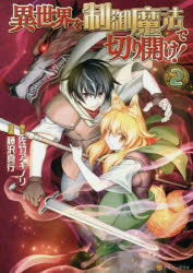 Kodansha Magazine C - 異世界を制御魔法で切り開け!　2　佐竹アキノリ/原作　藤沢真行/漫画　天野英/キャラクター原案