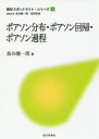 ポアソン分布 ポアソン回帰 ポアソン過程 島谷健一郎/著
