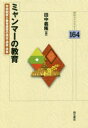 ミャンマーの教育 学校制度と教育課程の現在・過去・未来 田中義隆/著
