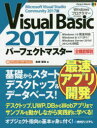 【新品】【本】Visual Basic 2017パーフェクトマスター Microsoft Visual Studio Community 2017版 金城俊哉/著