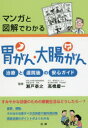 マンガと図解でわかる胃がん・大腸がん 治療と退院後の安心ガイド(3)
