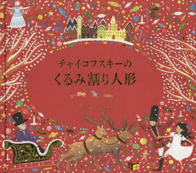 チャイコフスキーのくるみ割り人形 ケイティ フリント/ぶん ジェシカ コートニー ティックル/え 中井川玲子/訳