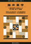 臨床薬学 1 臨床薬学の基礎および処方箋に基づく調剤 日本薬学会/編集 日本薬剤師会/編集 日本病院薬剤師会/編集 日本医療薬学会/編集