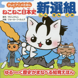 ねこねこ日本史新選組 ゆる～く歴史がまなべる知育えほん そにしけんじ/原作 ジョーカーフィルムズ/作画