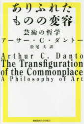ありふれたものの変容　芸術の哲学　アーサー・C・ダントー/著　松尾大/訳