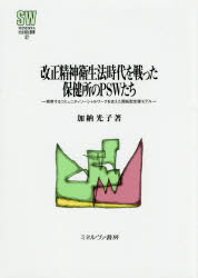 【新品】【本】改正精神衛生法時代を戦った保健所のPSWたち　萌芽するコミュニティソーシャルワークを支えた開拓型支援モデル　加納光子/著