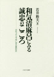 和気清麻呂にみる誠忠のこころ　古代より平成に至る景仰史　若井勲夫/著