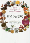 ワインの香り　日本のワインアロマホイール＆アロマカードで分かる!　東原和成/著　佐々木佳津子/著　渡辺直樹/著　鹿取みゆき/著　大越基裕/著