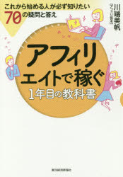 アフィリエイトで稼ぐ1年目の教科書　これから始める人が必ず知りたい70の疑問と答え　川端美帆/著