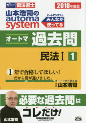 【新品】【本】山本浩司のautoma　systemオートマ過去問　司法書士　2018年度版1　民法　1　山本浩司/著