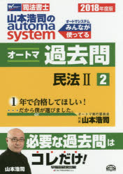 【新品】【本】山本浩司のautoma　systemオートマ過去問　司法書士　2018年度版2　民法　2　山本浩司/著