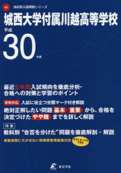 城西大学付属川越高等学校 30年度用