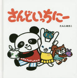 ■ISBN/JAN:9784593563258★日時指定・銀行振込をお受けできない商品になりますタイトル【新品】【本】さんどいっちにー　たんじあきこ/作フリガナサンドイツチニ−発売日201710出版社ほるぷ出版ISBN9784593563258大きさ〔24P〕　19×19cm著者名たんじあきこ/作