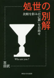 ■ISBN：9784486021636★日時指定をお受けできない商品になりますタイトル【新品】【本】処世の別解　比較を拒み「自己新」を目指せ　吉田武/著フリガナシヨセイ　ノ　ベツカイ　ヒカク　オ　コバミ　ジコシン　オ　メザセ発売日201710出版社東海大学出版部ISBN9784486021636大きさ163P　19cm著者名吉田武/著