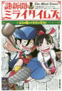 謎新聞ミライタイムズ 1 ゴミの嵐から学校を守れ! 佐東みどり/著 フルカワマモる/絵 SCRAP/謎制作 「シャキーン!」制作スタッフ/監修