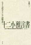 七十人訳ギリシア語聖書十二小預言書 秦剛平/訳