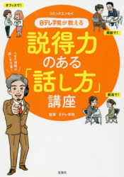 日テレ学院が教える説得力のある「話し方」講座　コミックエッセイ　日テレ学院/監修