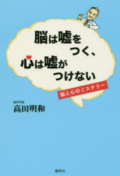 脳は嘘をつく、心は嘘がつけない　脳と心のミステリー　高田明和/著