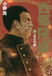 Used Book - 西郷隆盛 下