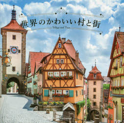 ■ISBN:9784756248893★日時指定・銀行振込をお受けできない商品になりますタイトル世界のかわいい村と街　パイインターナショナル/編著ふりがなせかいのかわいいむらとまち発売日201710出版社パイインターナショナルISBN9784756248893大きさ191P　15×15cm著者名パイインターナショナル/編著