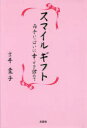 ■ISBN：9784286187921★日時指定をお受けできない商品になりますタイトル【新品】【本】スマイルギフト　両手いっぱいに幸せを詰めて　吉井葉子/著フリガナスマイル　ギフト　リヨウテ　イツパイ　ニ　シアワセ　オ　ツメテ発売日201711出版社文芸社ISBN9784286187921大きさ175P　20cm著者名吉井葉子/著