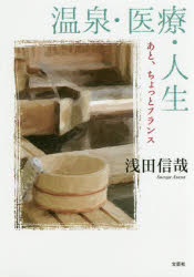 ■ISBN:9784286187532★日時指定・銀行振込をお受けできない商品になりますタイトル温泉・医療・人生　あと、ちょっとフランス　浅田信哉/著ふりがなおんせんいりようじんせいあとちよつとふらんす発売日201711出版社文芸社ISBN9784286187532大きさ248P　19cm著者名浅田信哉/著