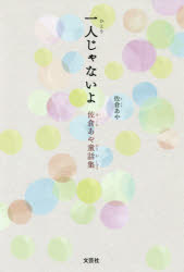 ■ISBN:9784286188171★日時指定・銀行振込をお受けできない商品になりますタイトル【新品】【本】一人じゃないよ　佐倉あや童話集　佐倉あや/著フリガナヒトリ　ジヤ　ナイヨ　1リ/ジヤ/ナイヨ　サクラ　アヤ　ドウワシユウ発売日201711出版社文芸社ISBN9784286188171大きさ71P　19cm著者名佐倉あや/著