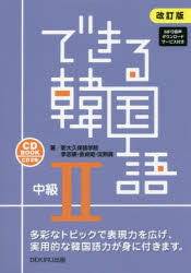 できる韓国語 中級2 改訂版 新大久保語学院 著 李 志暎 他著