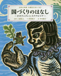 日本の神話古事記えほん 5 国づくりのはなし オオクニヌシとスクナビコナ 三浦佑之/監修 荻原規子/文